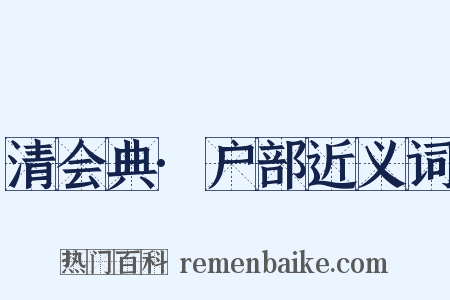 清会典·户部近义词是什么意思的图片